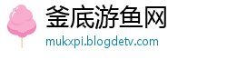 釜底游鱼网